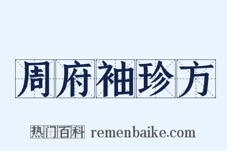 周府袖珍方是什么意思的图片